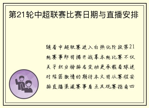 第21轮中超联赛比赛日期与直播安排