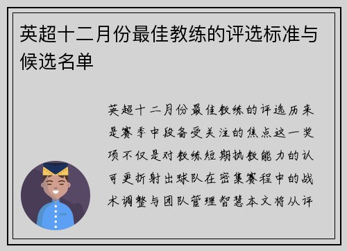 英超十二月份最佳教练的评选标准与候选名单
