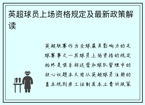 英超球员上场资格规定及最新政策解读