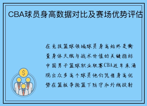 CBA球员身高数据对比及赛场优势评估