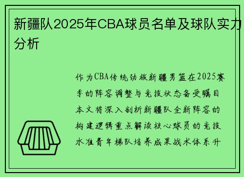 新疆队2025年CBA球员名单及球队实力分析