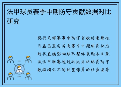 法甲球员赛季中期防守贡献数据对比研究