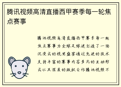 腾讯视频高清直播西甲赛季每一轮焦点赛事