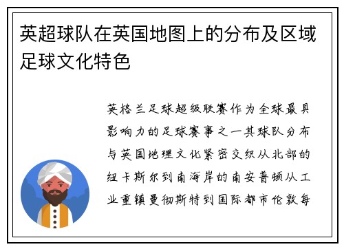 英超球队在英国地图上的分布及区域足球文化特色