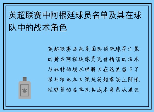 英超联赛中阿根廷球员名单及其在球队中的战术角色