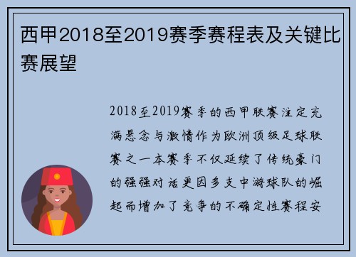 西甲2018至2019赛季赛程表及关键比赛展望