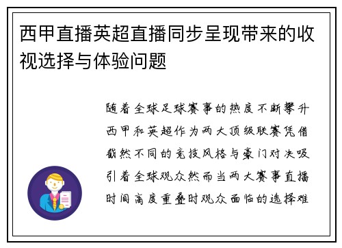 西甲直播英超直播同步呈现带来的收视选择与体验问题