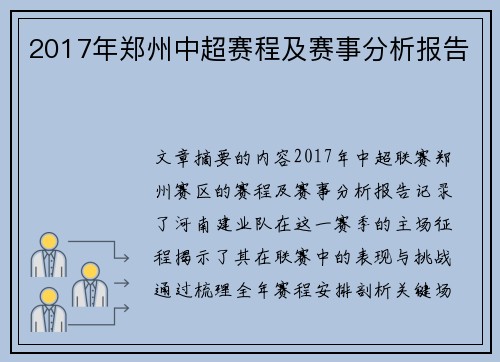 2017年郑州中超赛程及赛事分析报告