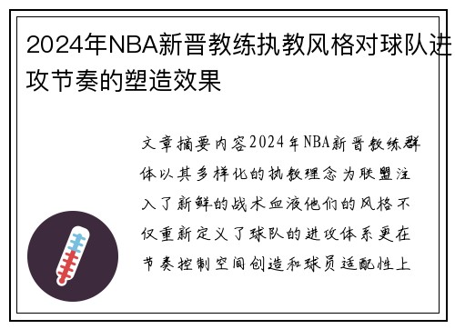 2024年NBA新晋教练执教风格对球队进攻节奏的塑造效果