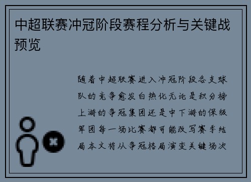 中超联赛冲冠阶段赛程分析与关键战预览