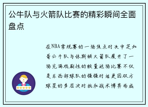 公牛队与火箭队比赛的精彩瞬间全面盘点