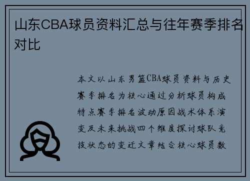 山东CBA球员资料汇总与往年赛季排名对比