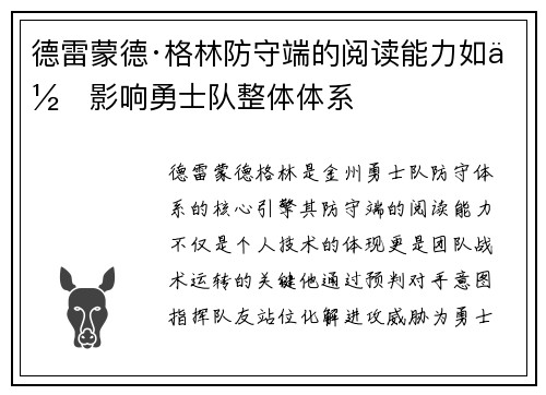 德雷蒙德·格林防守端的阅读能力如何影响勇士队整体体系