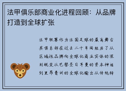 法甲俱乐部商业化进程回顾：从品牌打造到全球扩张