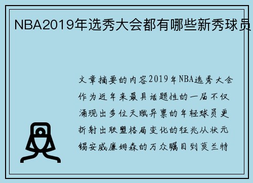 NBA2019年选秀大会都有哪些新秀球员