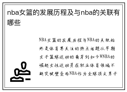 nba女篮的发展历程及与nba的关联有哪些