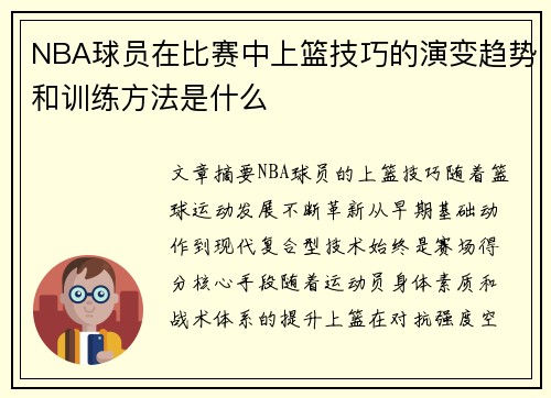 NBA球员在比赛中上篮技巧的演变趋势和训练方法是什么