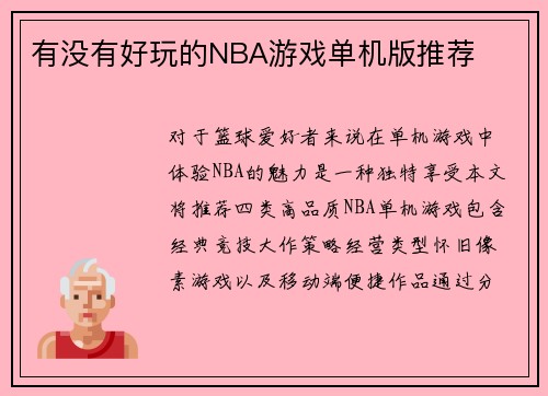 有没有好玩的NBA游戏单机版推荐