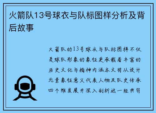 火箭队13号球衣与队标图样分析及背后故事