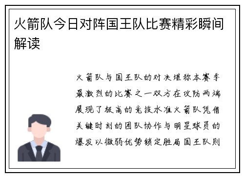 火箭队今日对阵国王队比赛精彩瞬间解读