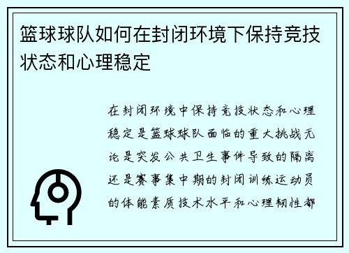 篮球球队如何在封闭环境下保持竞技状态和心理稳定