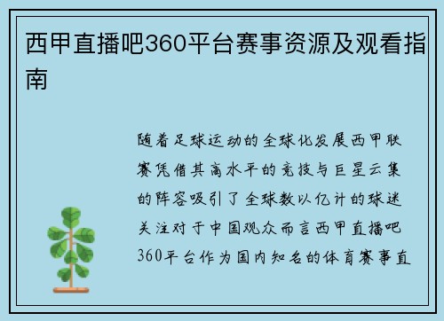 西甲直播吧360平台赛事资源及观看指南