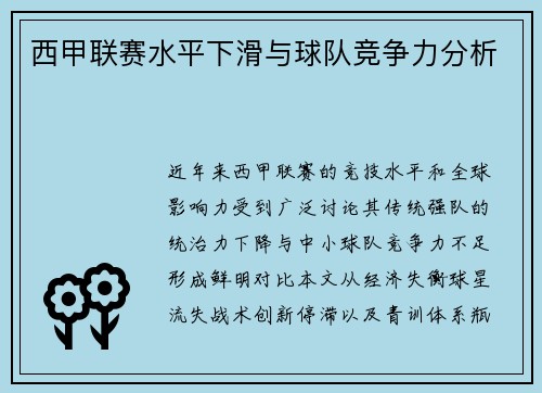 西甲联赛水平下滑与球队竞争力分析